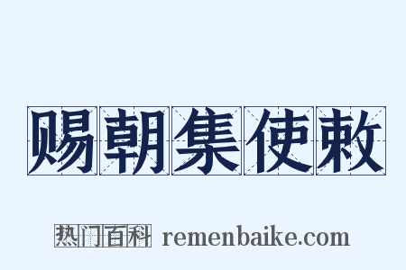 赐朝集使敕是什么意思的图片